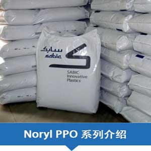現(xiàn)貨銷售SABIC沙特基礎PPO (Noryl)系列塑膠原料