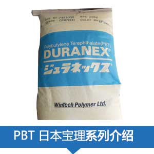 現貨銷售日本寶理PBT(DURANEX®)塑膠原料