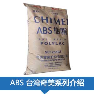 現貨銷售臺灣奇美POLYLAC? ABS 塑膠原料