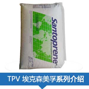 現貨銷售 埃克森美孚(山都平）TPV塑膠原料