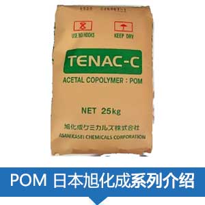  現貨銷售日本旭化成POM(TENAC)塑膠原料