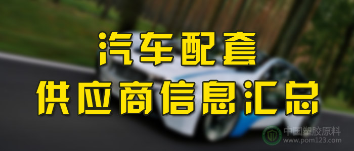 汽車配套供應商信息匯總