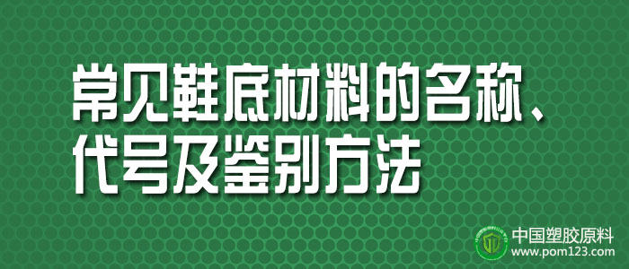 常見塑料鞋底材料的名稱、代號及鑒別方法